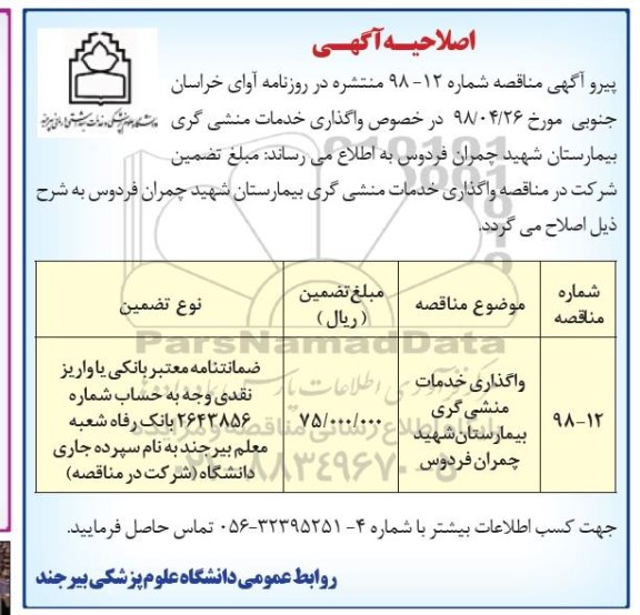 اصلاحیه آگهی ، مناقصه واگذاری خدمات منشی گری بیمارستان- اصلاحیه