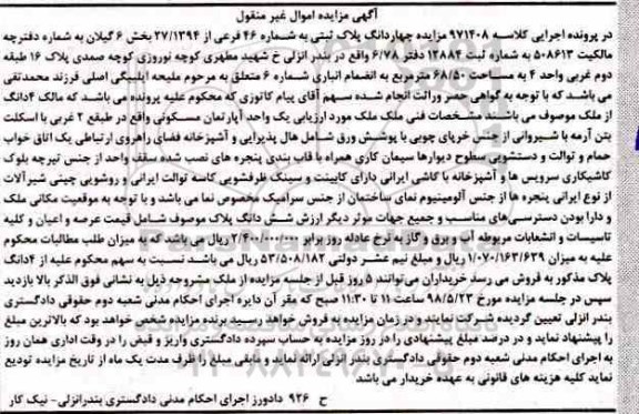 آگهی مزایده , مزایده مزایده ملک به مساحت 68.50 مترمربع 