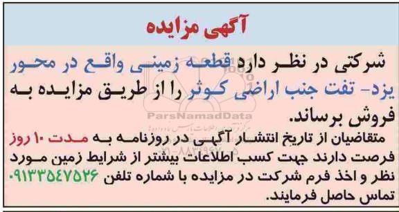 آگهی مزایده مزایده فروش قطعه زمینی 