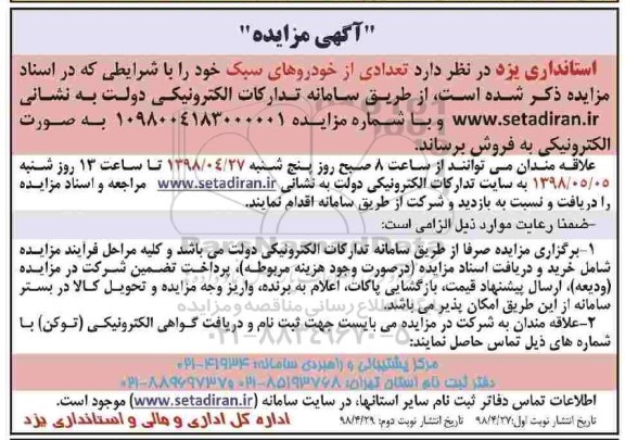 مزایده, مزایده فروش تعدادی از خودروهای سبک
