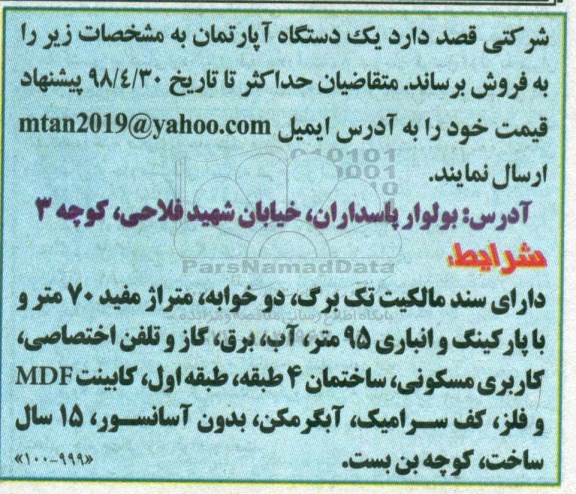 آگهی مزایده مزایده فروش یک دستگاه آپارتمان 