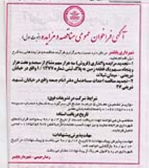 مزایده, مزایده واگذاری (فروش) یک قطعه زمین