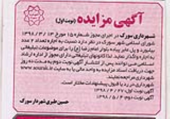 مزایده, مزایده اجاره تعداد 2 عدد بیلبورد و پل عابر پیاده