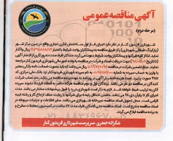 مناقصه , مناقصه واگذاری اجرای فاز اول ساختمان اداری تجاری -مرحله دوم