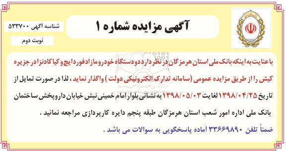 آگهی مزایده, مزایده دو دستگاه خودرو مازاد فوردایچ و کیا کادنزا - نوبت دوم