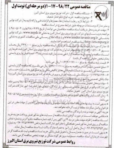 مناقصه عمومی , مناقصه خرید انواع تابلو فشار ضعیف 