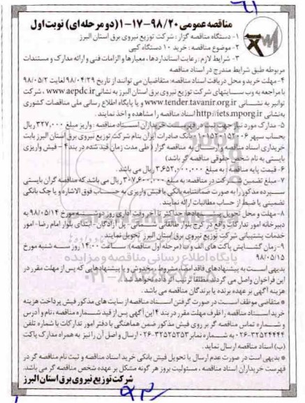 مناقصه عمومی , مناقصه خرید 10 دستگاه کپی 