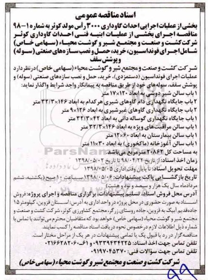 مناقصه عمومی, مناقصه بخشی از عملیات اجرایی احداث گاوداری...- 98.4.27