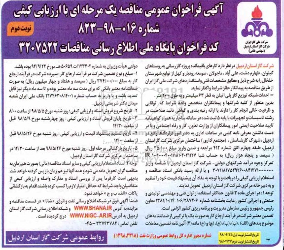 آگهی فراخوان عمومی , فراخوان کارهای باقیمانده پروژه گازرسانی - نوبت دوم 