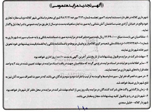 تجدید مزایده عمومی , تجدید مزایده دو باب مغازه تجاری