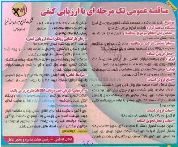 مناقصه عمومی تک مرحله ای با ارزیابی کیفی، مناقصه خرید غذای گرم - نوبت دوم 