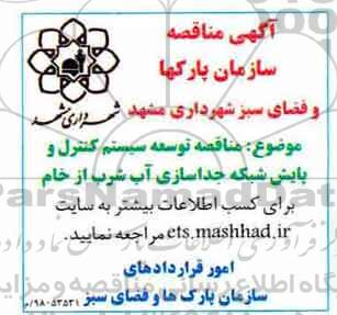 مناقصه, مناقصه توسعه و سیستم کنترل و پایش شبکه جداسازی آب شرب از خام