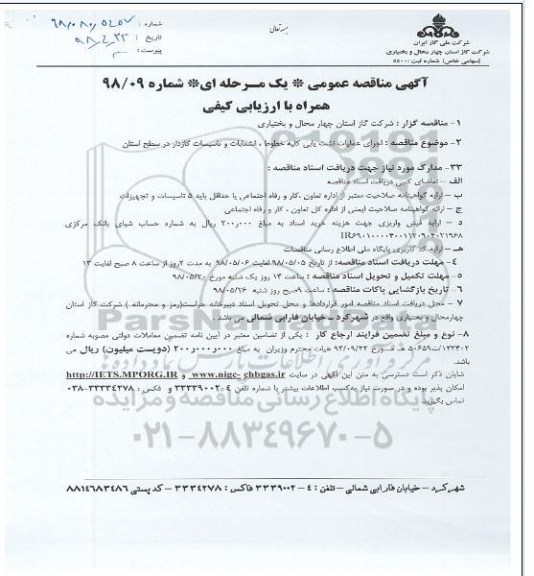 مناقصه , مناقصه اجرای عملیات نشت یابی کلیه خطوط 