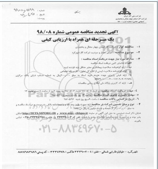 مناقصه ,مناقصه اجرای حصار و سردرب تجدید 