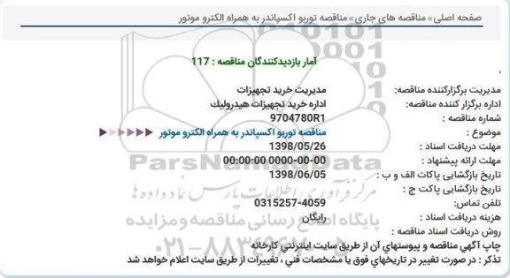 مناقصه, مناقصه توربو اکسپاندر به همراه الکتروموتور 