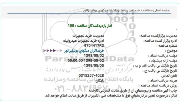 مناقصه,  مناقصه خرید اکران دیگهای یوتیلیزاتور