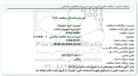 مناقصه, مناقصه خرید دو ردیف قطعات مکانیکی 