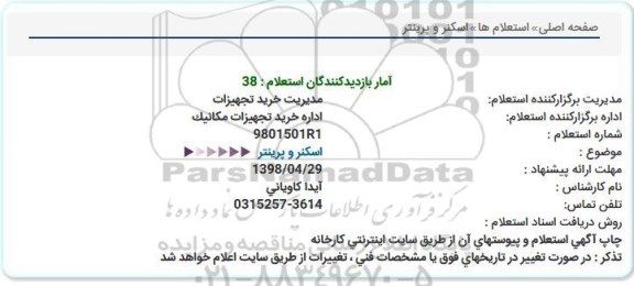 استعلام، استعلام اسکنر و پرینتر 