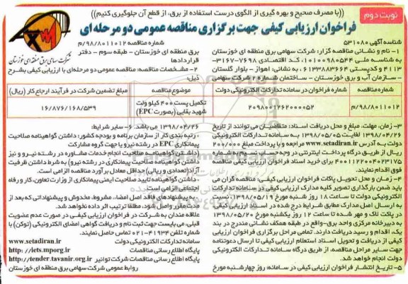 فراخوان ارزیابی کیفی , فراخوان تکمیل پست 400 کیلوولت نوبت دوم 