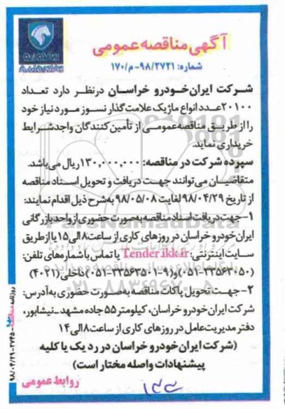 آگهی مناقصه عمومی , مناقصه تعداد 20100 عدد انواع ماژیک علامت گذار نسوز