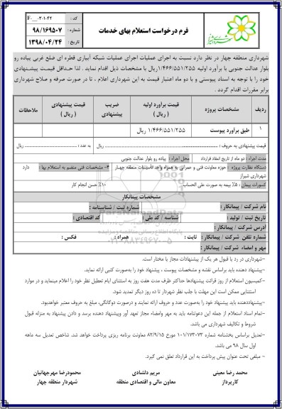 استعلام , استعلام عملیات شبکه آبیاری قطره ای ضلع غربی
