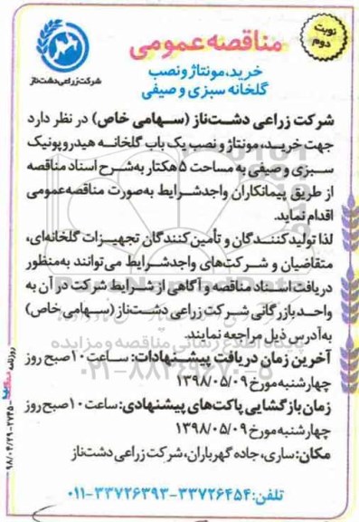 مناقصه عمومی , مناقصه خرید ، مونتاژ و نصب گلخانه سبزی و صیفی نوبت دوم 