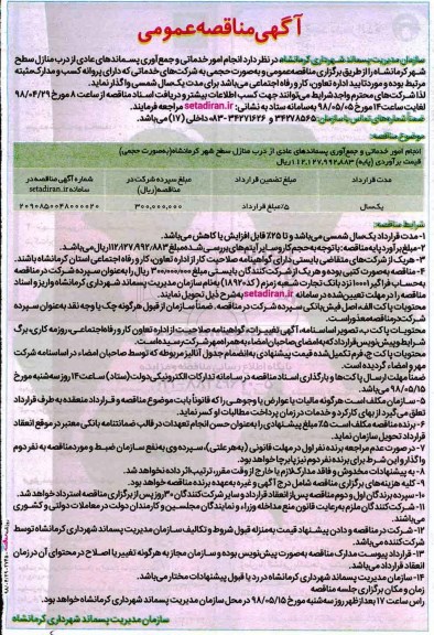 آگهی مناقصه عمومی , مناقصه انجام امور خدماتی و جمع آوری پسماندهای عادی
