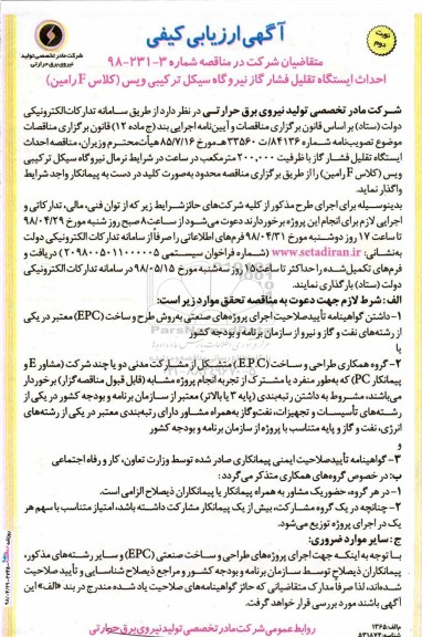 آگهی ارزیابی کیفی , ارزیابی کیفی احداث ایستگاه تقلیل فشار گاز نوبت دوم 