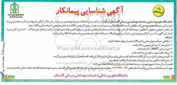 آگهی شناسایی پیمانکار , شناسایی پیمانکار مراکز درمان اختلالات مصرف مواد مخدر 