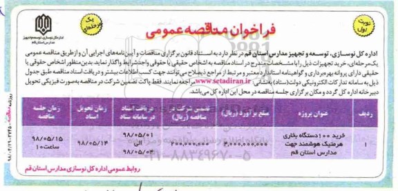 فراخوان مناقصه عمومی , فراخوان مناقصه خرید 100 دستگاه بخاری هرمتیک هوشمند 