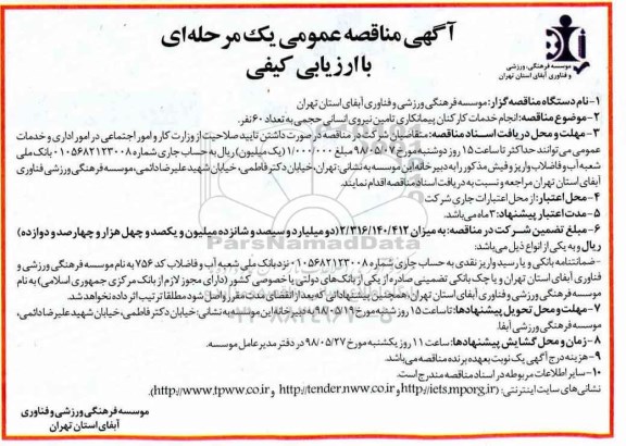 آگهی مناقصه عمومی , مناقصه انجام خدمات کارکنان پیمانکاری تامین نیروی انسانی