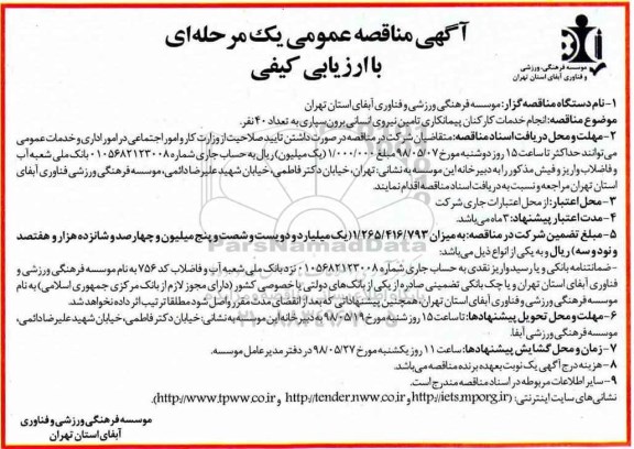 آگهی مناقصه عمومی , مناقصه انجام خدمات کارکنان پیمانکاری تامین نیروی انسانی برون سپاری