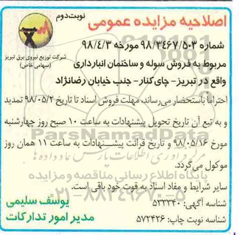 اصلاحیه مزایده عمومی, اصلاحیه مزایده فروش سوله و ساختمان انبارداری- نوبت دوم