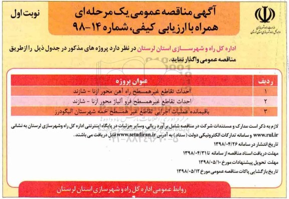 مناقصه ، مناقصه  احداث تقاطع غیرهمسطح راه آهن و...