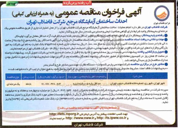 فراخوان مناقصه , فراخوان مناقصه احداث ساختمان آزمایشگاه