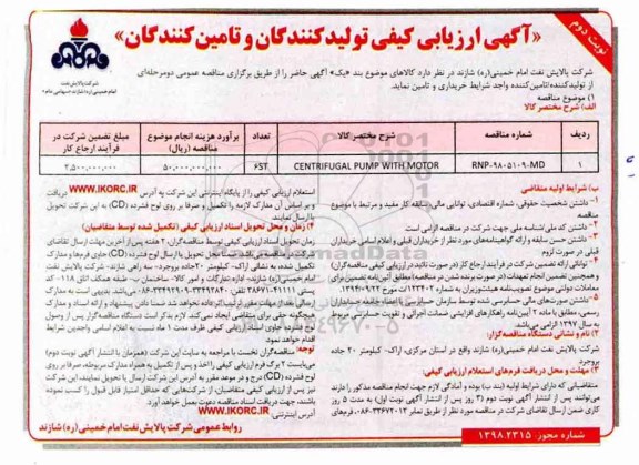 آگهی ارزیابی کیفی , ارزیابی کیفی  CENTRIFUGAL PUMP WRRH MOTOR - نوبت دوم 