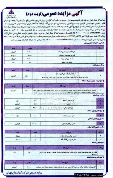 آگهی مزایده عمومی , مزایده فروش ضایعات آهنی و چدنی ... نوبت دوم 