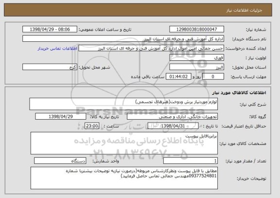 استعلام لوازم موردنیاز برش ودوخت(هنرهای تجسمی)
