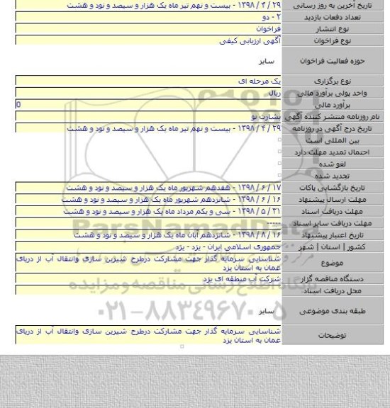 شناسایی سرمایه گذار جهت مشارکت درطرح شیرین سازی وانتقال آب از دریای عمان به استان یزد