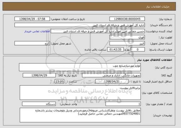 استعلام لوازم موردنیازصنایع چوب