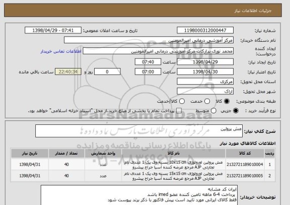 استعلام مش پرولین