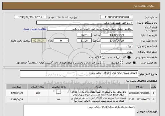 استعلام فایروال شبکه رایانه مدل KS100 +توکن بومی 