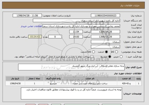 استعلام بدنه سازی معابر قشلاق - اب انبار بزرگ شهر گرمسار
