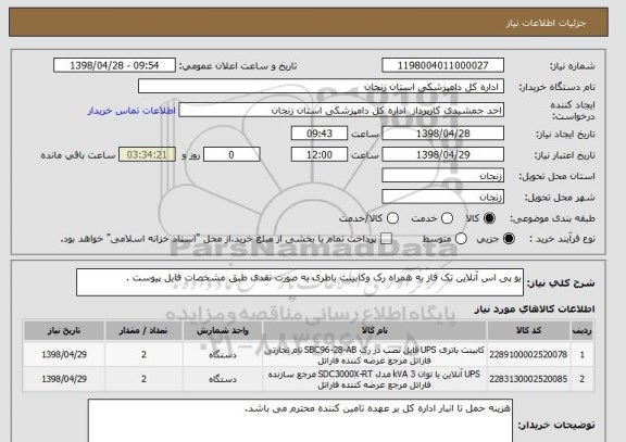 استعلام یو پی اس آنلاین تک فاز به همراه رک وکابینت باطری به صورت نقدی طبق مشخصات فایل پیوست .