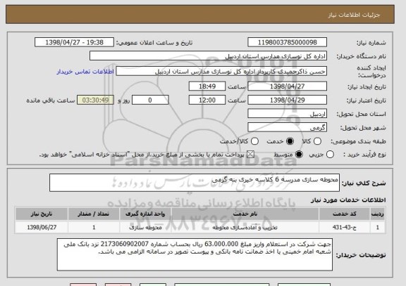 استعلام محوطه سازی مدرسه 6 کلاسه خیری بنه گرمی