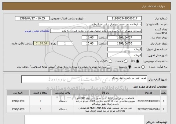 استعلام خرید  جی پی اس و متر لیزری