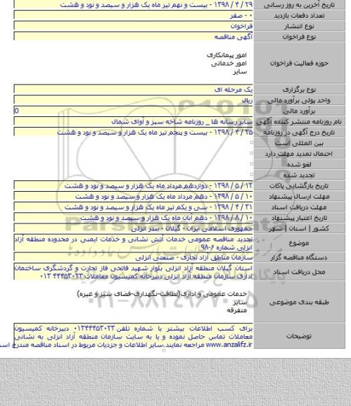 تجدید مناقصه عمومی خدمات آتش نشانی و خدمات ایمنی در محدوده منطقه آزاد انزلی شماره ۶-۹۸