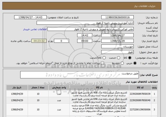 استعلام طبق درخواست