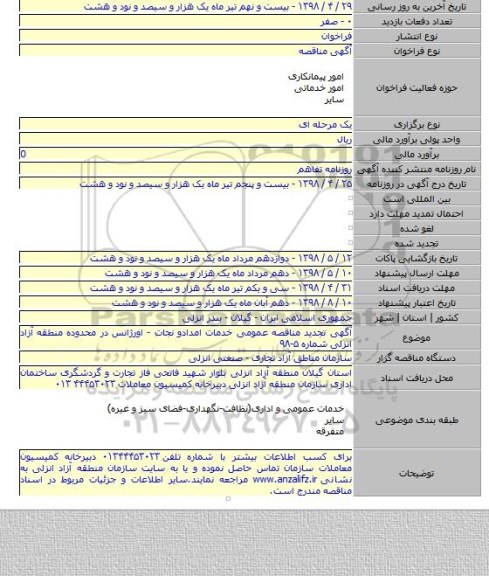 آگهی تجدید مناقصه عمومی خدمات امدادو نجات - اورژانس در محدوده منطقه آزاد انزلی شماره ۵-۹۸