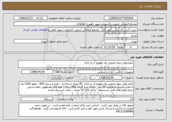 استعلام جارو برقی نیمه صنعتی یک موتوره آب و خاک  